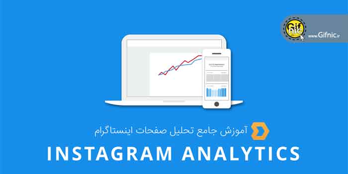آموزش تحلیل صفحات اینستاگرام با استفاده از ابزار Instagram insights