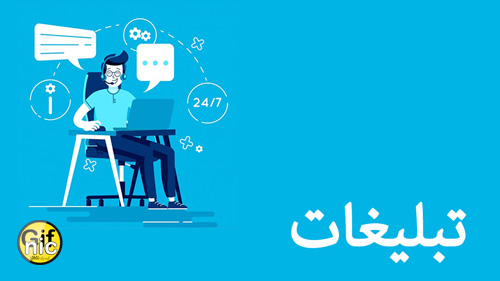 ترفندها یا شگردهای خاص در تبلیغات: