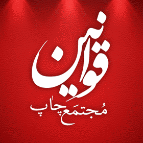 گیف مجتمع چاپ قوانین