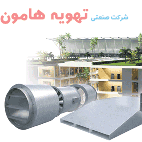 گیف شرکت صنعتی تهویه هامون
