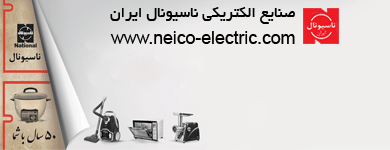 گیف شرکت صنایع الکتریکی ناسیونال ایران