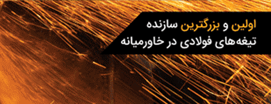 گیف شرکت تیغه های فولادی ایران